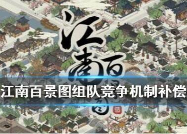 江南百景图组队竞争机制补偿原因一览