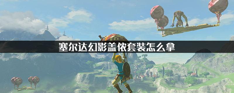 塞尔达幻影盖侬套装怎么拿
