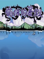 愉快的暑假中文版