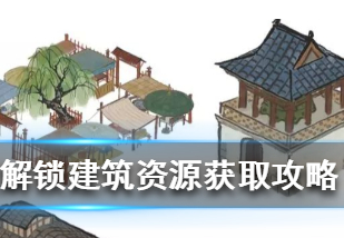 江南百景图解锁建筑资源获取攻略