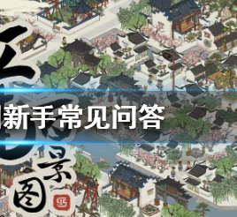 江南百景图新手建造修路常见问题介绍