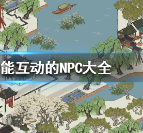 江南百景图能互动的NPC大全
