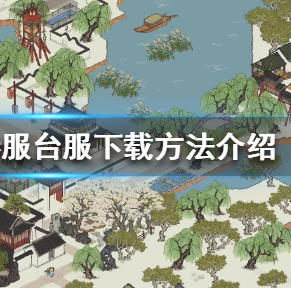 江南百景图港服台服下载方法介绍