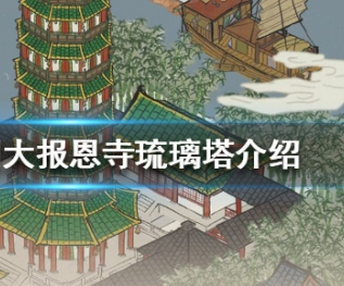 江南百景图震惊中外的江南第一塔