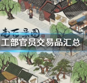江南百景图工部官员交易品汇总