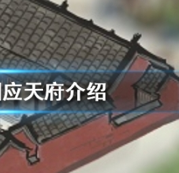 江南百景图承天之佑应天之命