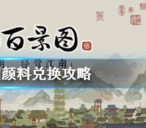 江南百景图颜料兑换攻略