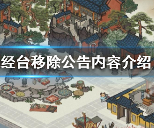 江南百景图说经台移除公告内容介绍