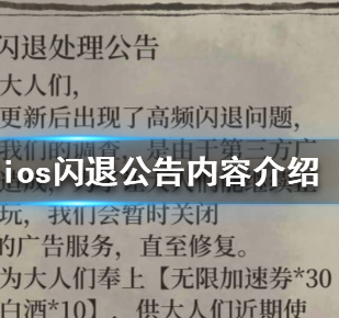 江南百景图ios闪退公告内容介绍