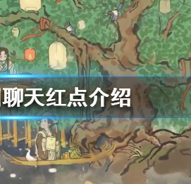 江南百景图聊天红点介绍