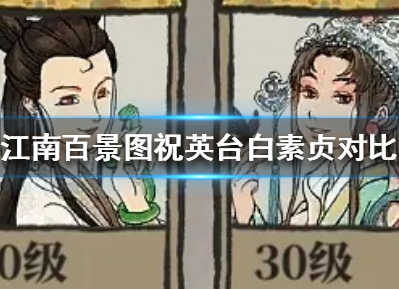 江南百景图祝英台白素贞对比