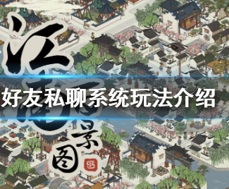 江南百景图好友私聊系统玩法介绍