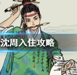 江南百景图沈周入住攻略