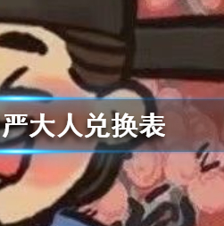 江南百景图严大人兑换表