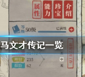 江南百景图马文才传记一览