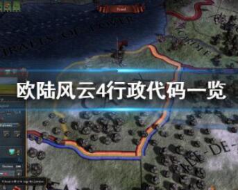 欧陆风云4控制台行政代码详细介绍