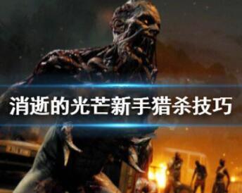 消逝的光芒新手猎杀玩法