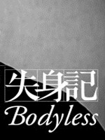 无体中文汉化版