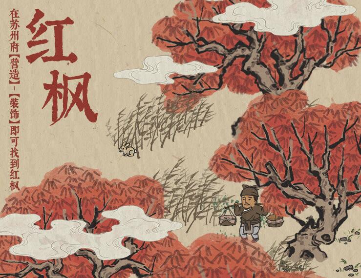 江南百景图红枫最佳布局推荐