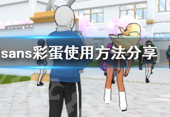 病娇模拟器sans彩蛋怎么用?sans彩蛋使用方法分享