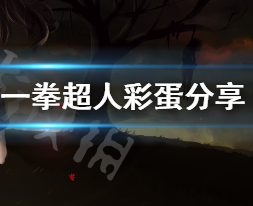 病娇模拟器琦玉彩蛋怎么使用?一拳超人彩蛋分享