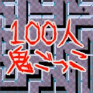 100人捉迷藏ios版