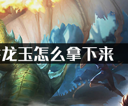 龙之谷龙玉怎么拿下来?