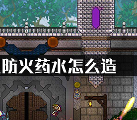 泰拉瑞亚防火药水怎么造