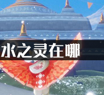 光遇水之灵在哪?