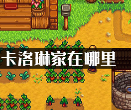 星露谷物语卡洛琳家在哪里