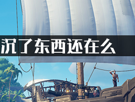 盗贼之海船沉了东西还在么?