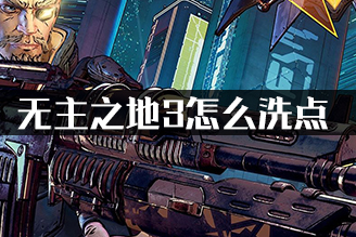 无主之地3怎么洗点?