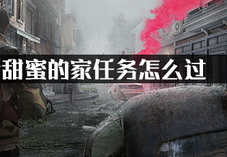 明日之后甜蜜的家任务怎么过