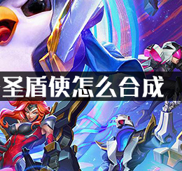 云顶之弈装备圣盾使怎么合成?