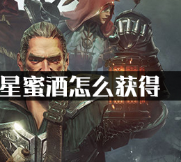 帕斯卡契约星蜜酒怎么获得