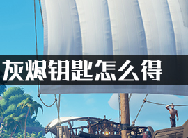 盗贼之海灰烬钥匙怎么得