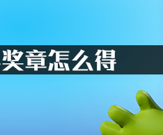 荒野乱斗奖章怎么得