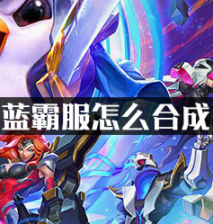 云顶之弈10.12蓝霸服怎么合成?