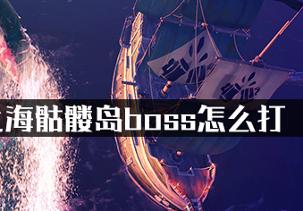 盗贼之海骷髅岛boss怎么打?