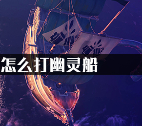 盗贼之海怎么打幽灵船?