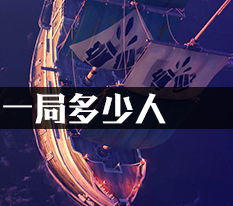 盗贼之海一局多少人?