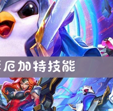 云顶之弈厄加特技能介绍