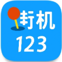 街机123苹果手机版