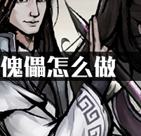 烟雨江湖傀儡怎么做