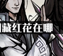 烟雨江湖藏红花在哪