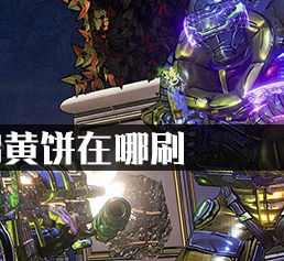 无主之地3黄饼在哪刷?