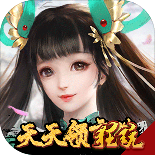 战仙传无限充值版
