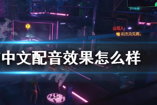 赛博朋克2077中文配音效果怎么样?中文配音实机演示