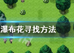 大千世界瀑布花位置在哪?瀑布花寻找方法