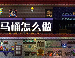 泰拉瑞亚马桶怎么做